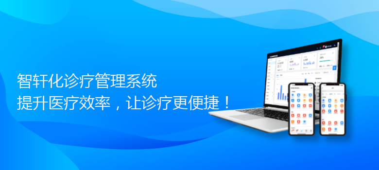 化诊疗管理系统